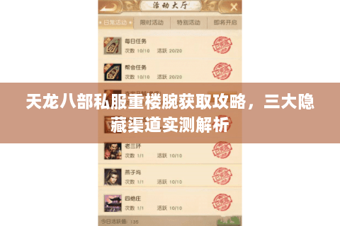 天龙八部私服重楼腕获取攻略，三大隐藏渠道实测解析