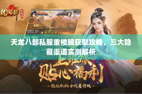 天龙八部私服重楼腕获取攻略，三大隐藏渠道实测解析