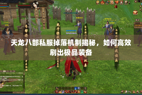 天龙八部私服掉落机制揭秘，如何高效刷出极品装备