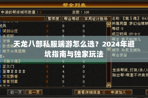 天龙八部私服端游怎么选？2024年避坑指南与独家玩法