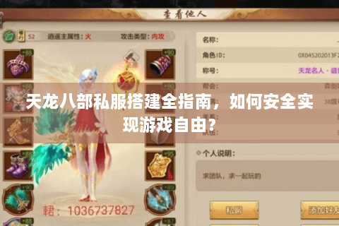 天龙八部私服搭建全指南，如何安全实现游戏自由？