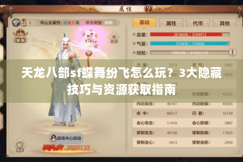 天龙八部sf蝶舞纷飞怎么玩？3大隐藏技巧与资源获取指南