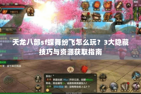 天龙八部sf蝶舞纷飞怎么玩？3大隐藏技巧与资源获取指南