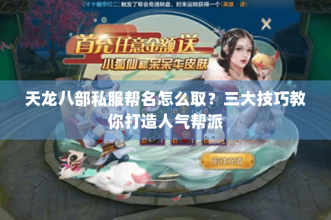 天龙八部私服帮名怎么取？三大技巧教你打造人气帮派