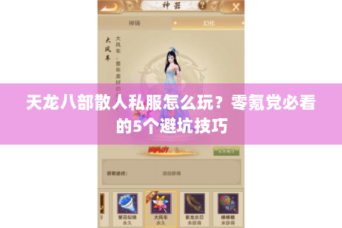 天龙八部散人私服怎么玩？零氪党必看的5个避坑技巧