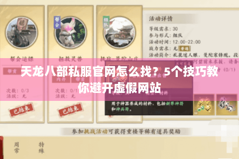 天龙八部私服官网怎么找？5个技巧教你避开虚假网站