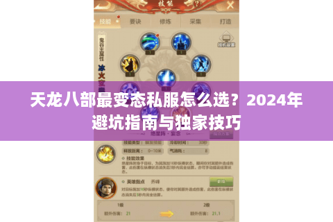 天龙八部最变态私服怎么选？2024年避坑指南与独家技巧