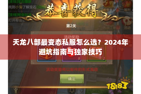 天龙八部最变态私服怎么选？2024年避坑指南与独家技巧