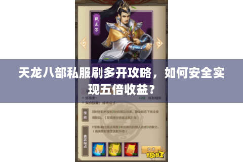 天龙八部私服刷多开攻略，如何安全实现五倍收益？
