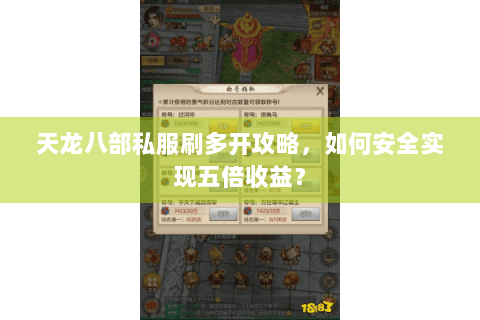 天龙八部私服刷多开攻略，如何安全实现五倍收益？