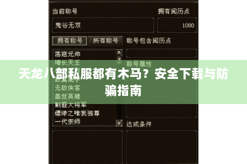 天龙八部私服都有木马？安全下载与防骗指南