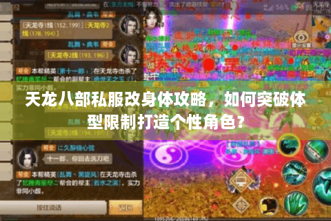 天龙八部私服改身体攻略，如何突破体型限制打造个性角色？