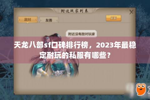 天龙八部sf口碑排行榜，2023年最稳定耐玩的私服有哪些？