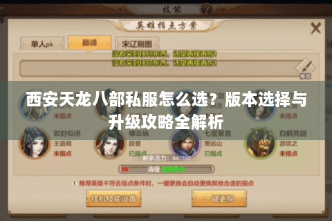 西安天龙八部私服怎么选？版本选择与升级攻略全解析