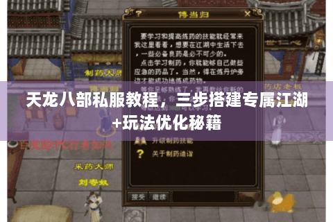 天龙八部私服教程，三步搭建专属江湖+玩法优化秘籍