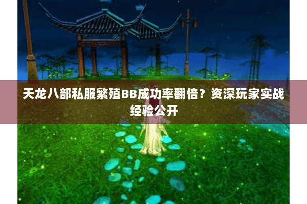 天龙八部私服繁殖BB成功率翻倍？资深玩家实战经验公开