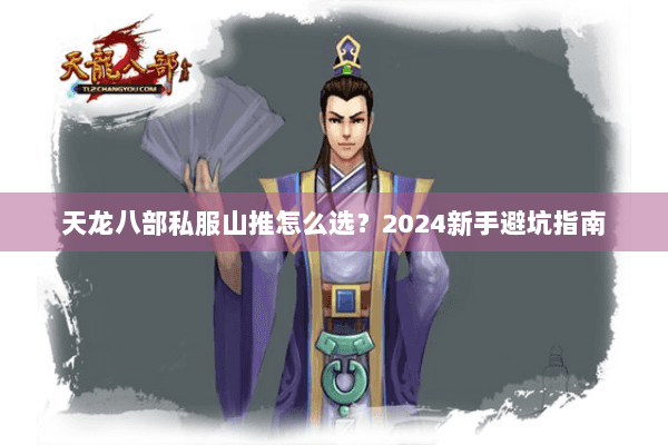 天龙八部私服山推怎么选？2024新手避坑指南
