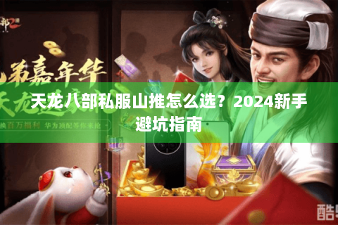 天龙八部私服山推怎么选？2024新手避坑指南