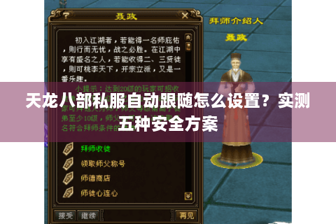 天龙八部私服自动跟随怎么设置？实测五种安全方案