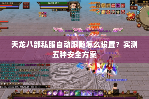 天龙八部私服自动跟随怎么设置？实测五种安全方案