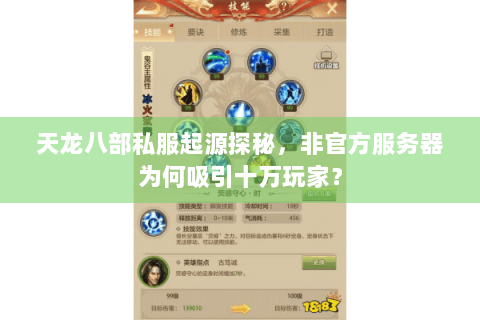 天龙八部私服起源探秘，非官方服务器为何吸引十万玩家？