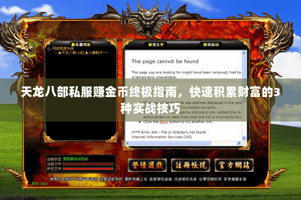 天龙八部私服赚金币终极指南，快速积累财富的3种实战技巧