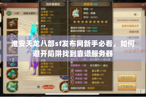 淮安天龙八部sf发布网新手必看，如何避开陷阱找到靠谱服务器