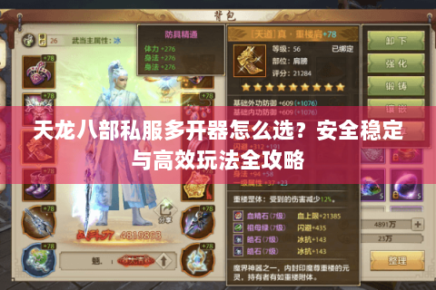 天龙八部私服多开器怎么选？安全稳定与高效玩法全攻略