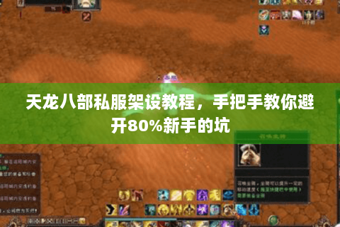 天龙八部私服架设教程，手把手教你避开80%新手的坑