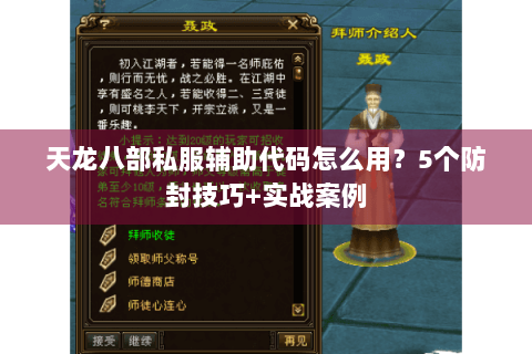 天龙八部私服辅助代码怎么用?5个防封技巧+实战案例 天龙八部私服辅助代码怎么用?5个防封技巧+实战案例