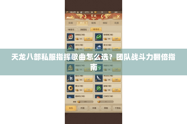 天龙八部私服指挥歌曲怎么选？团队战斗力翻倍指南