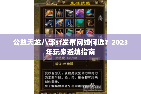 公益天龙八部sf发布网如何选？2023年玩家避坑指南