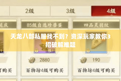 天龙八部私服找不到？资深玩家教你3招破解难题