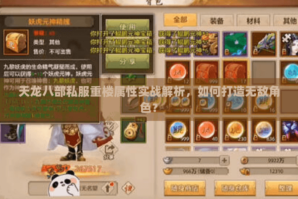 天龙八部私服重楼属性实战解析，如何打造无敌角色？