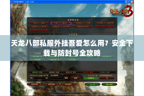 天龙八部私服外挂吾爱怎么用？安全下载与防封号全攻略