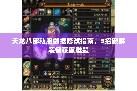 天龙八部私服数据修改指南，5招破解装备获取难题