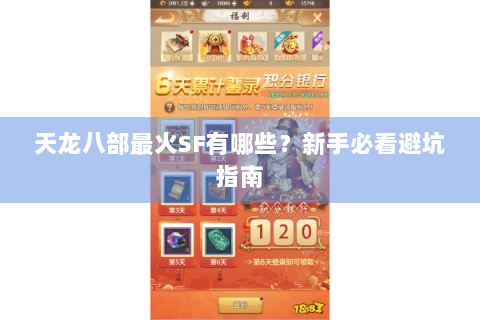 天龙八部最火SF有哪些？新手必看避坑指南