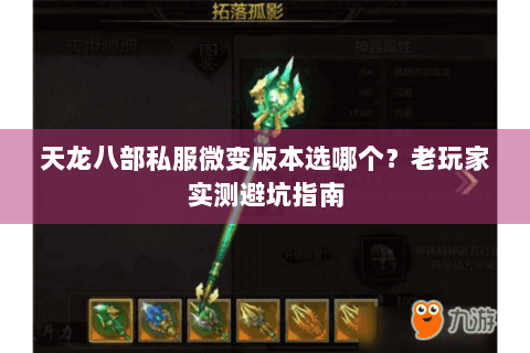 天龙八部私服微变版本选哪个？老玩家实测避坑指南