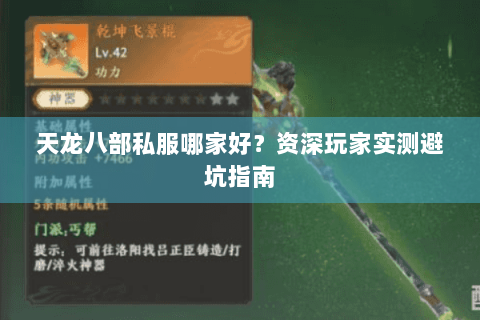 天龙八部私服哪家好？资深玩家实测避坑指南