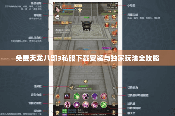 免费天龙八部3私服下载安装与独家玩法全攻略