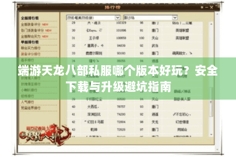 端游天龙八部私服哪个版本好玩？安全下载与升级避坑指南