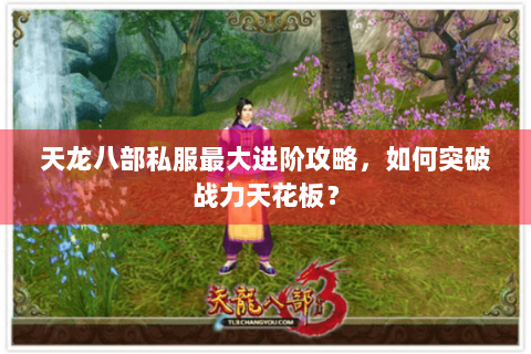 天龙八部私服最大进阶攻略，如何突破战力天花板？