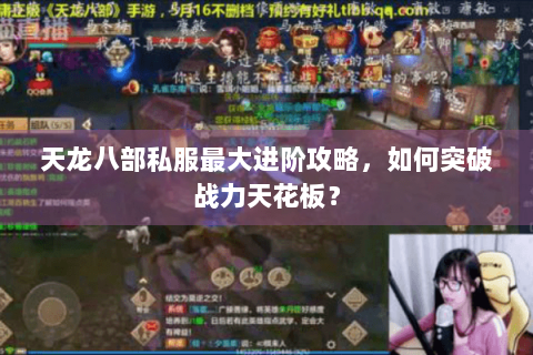 天龙八部私服最大进阶攻略，如何突破战力天花板？