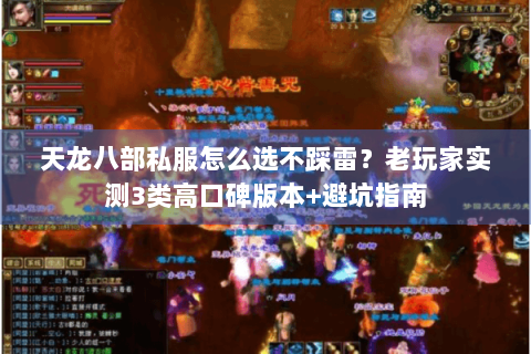 天龙八部私服怎么选不踩雷？老玩家实测3类高口碑版本+避坑指南