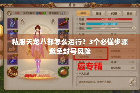 私服天龙八部怎么运行？3个必懂步骤避免封号风险