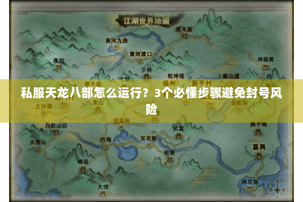 私服天龙八部怎么运行？3个必懂步骤避免封号风险