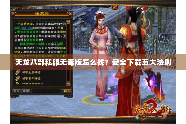 天龙八部私服无毒版怎么找？安全下载五大法则