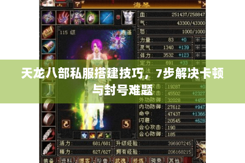 天龙八部私服搭建技巧，7步解决卡顿与封号难题