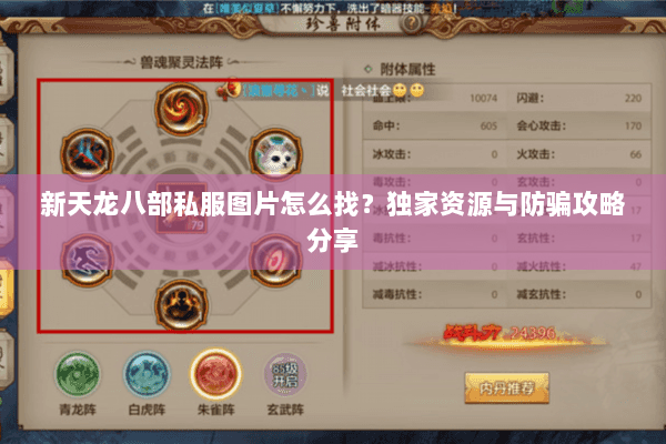 新天龙八部私服图片怎么找？独家资源与防骗攻略分享