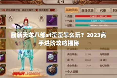 最新天龙八部sf歪歪怎么玩？2023高手进阶攻略揭秘